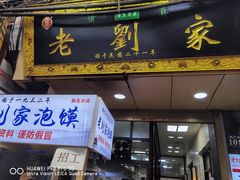 门面-老刘家泡馍·陕西老字号(钟楼广济街店)
