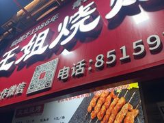 -王姐烧烤(中山路店)