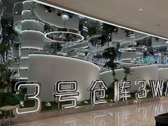 -3号仓库·创意中国菜(新世界城店)