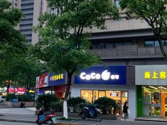 门面-CoCo都可(岱山店)