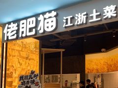 -佬肥猫(周浦万达店)