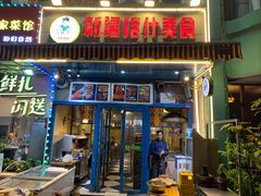 门面-丝路疆味新疆喀什餐厅(保利广场对面金地太阳城店)