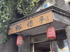 -裕德孚·非遗手切涮羊肉(东直门内大街店)