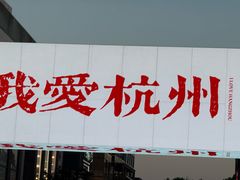-杭州湖滨in77