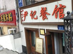 门面-尹记餐馆(花园店)