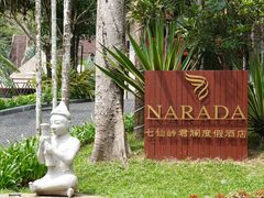 -七仙岭君澜度假酒店
