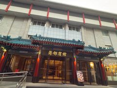 -成都驻京办餐厅(蜀都宾馆店)