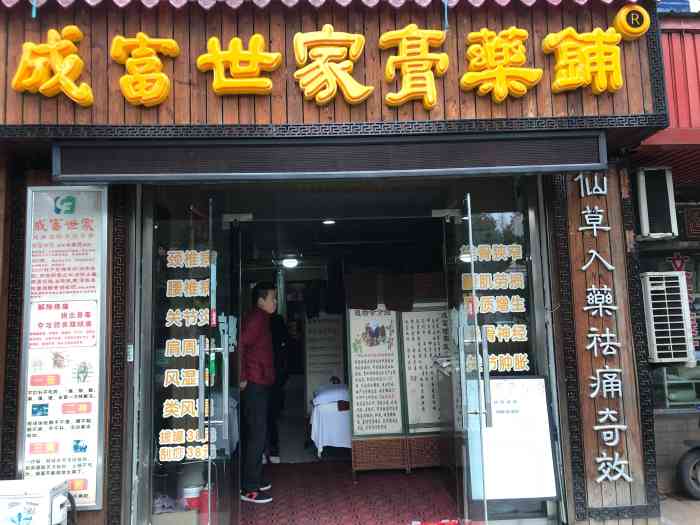 成富世家膏藥鋪(中山中路店)-