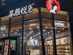 门面-茶颜悦色(花园道店)