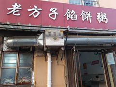-老方子馅饼粥(台东店)