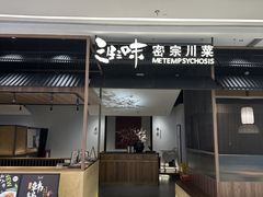 -隅焰·三生三味·手作川菜(金沙天街店)