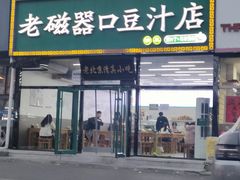-老磁器口豆汁店(马家堡店)