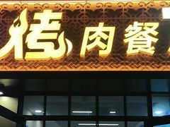 -花儿穆萨·烤肉餐厅(石马坪店)