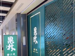-百年果林椰子鸡(益田假日里店)