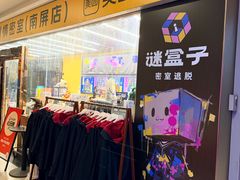 -谜盒子奇幻密室(南屏店)
