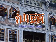 -汕头市小公园
