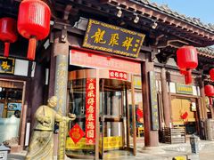 -龍聚祥烧麦馆(鼓楼店)