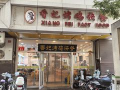 -香妃烤鸡(西单店)
