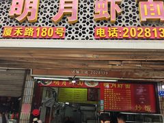 -明月虾面(厦禾路店)