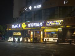 -嘎嘎鸭脑壳(金沙店)