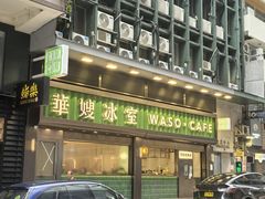 -华嫂冰室(尖沙咀店)