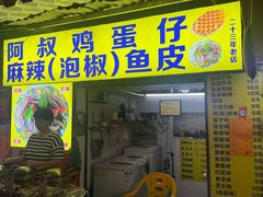 -阿叔鸡蛋仔(燎原路店)