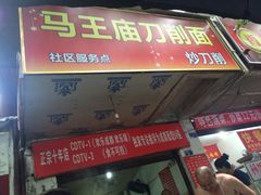 门面-马王庙刀削面馆(四川省交通学院宿舍店)
