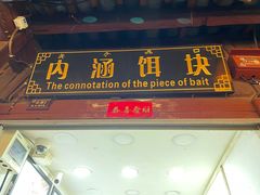 门面-内涵饵块