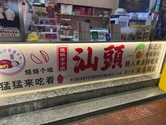 -普宁反沙番薯芋头