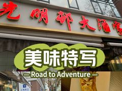 -光明邨大酒家(淮海路店)