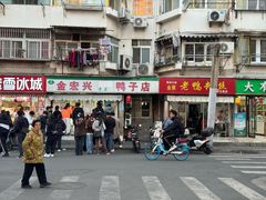 -清真·金宏兴鸭子店(明瓦廊店)