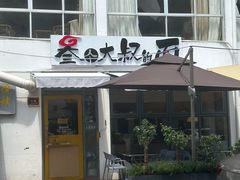 -叁个大叔的面隔壁烧烤(崇和路店)
