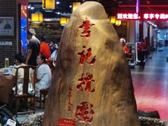-李记搅团•非遗陕菜(三桥店)