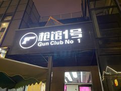 -枪馆1号实弹射击俱乐部