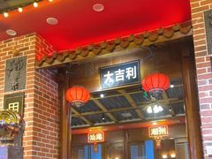 -大吉利潮汕牛肉火锅(王府井店)