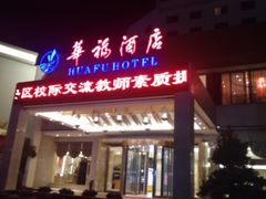 门面-潮福汇