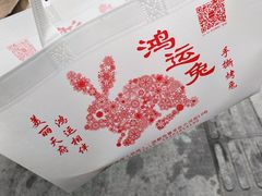 -鸿运兔·手撕烤兔(天府广场店)