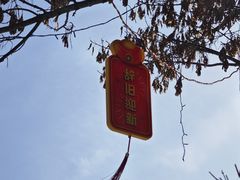 -六鼎山文化旅游区
