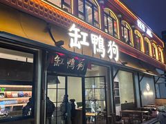 -缸鸭狗(天一广场店)