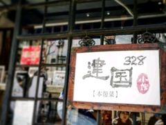 -建国328 本帮小馆·面馆