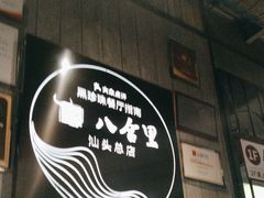 -八合里潮汕鲜牛肉火锅(万科里店)