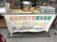 -蔡伯糯米猪肠