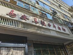 -清真·马安军辣子牛肉面