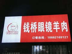 -钱桥眼镜羊肉