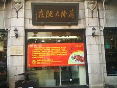 -万隆火腿庄