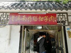门面-老济南药膳把子肉(周公祠街店)
