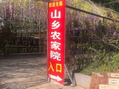 -山乡农家院(海淀区西北旺店)