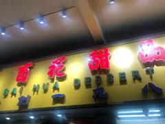 -百花传统甜品店(原址店)