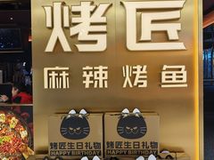 -烤匠麻辣烤鱼(观音桥大融城店)