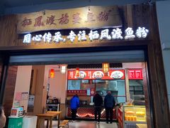 -杨婆鱼粉(骆仙路店)